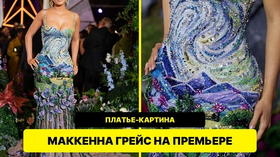 Маккенна Грейс пришла на премьеру «Голодных игр» в платье с вышитым пейзажем