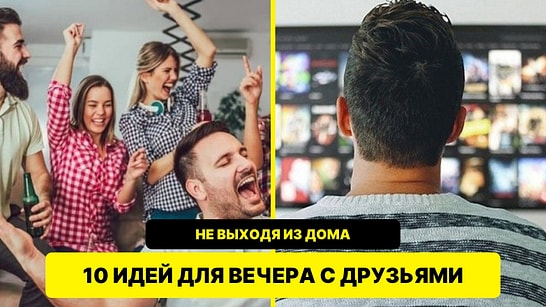 10 занятий, которые можно устроить дома с друзьями