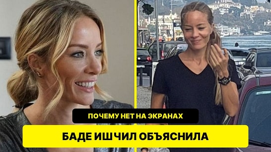 Баде Ишчил рассказала, почему давно не появляется на экранах