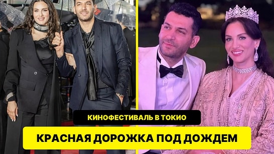 Мурат Йылдырым и Иман Эльбани прошли по красной дорожке Токийского кинофестиваля под дождём