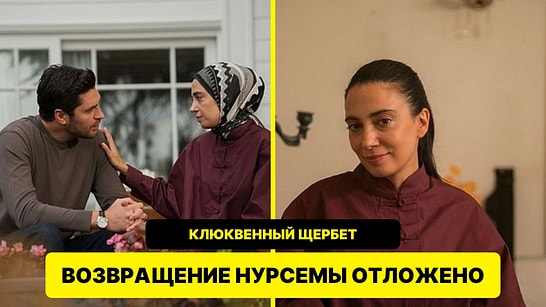 Возвращение Нурсемы в «Клюквенный щербет» отложили: Джерен Каракоч обратилась к зрителям