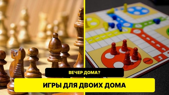 Вечер дома вдвоём: 10 простых игр, которые точно не дадут заскучать