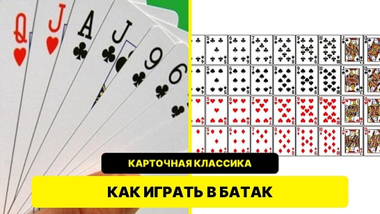 Как играть в батак: простые правила популярной турецкой карточной игры